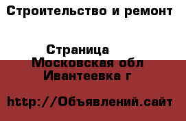 Строительство и ремонт - Страница 15 . Московская обл.,Ивантеевка г.